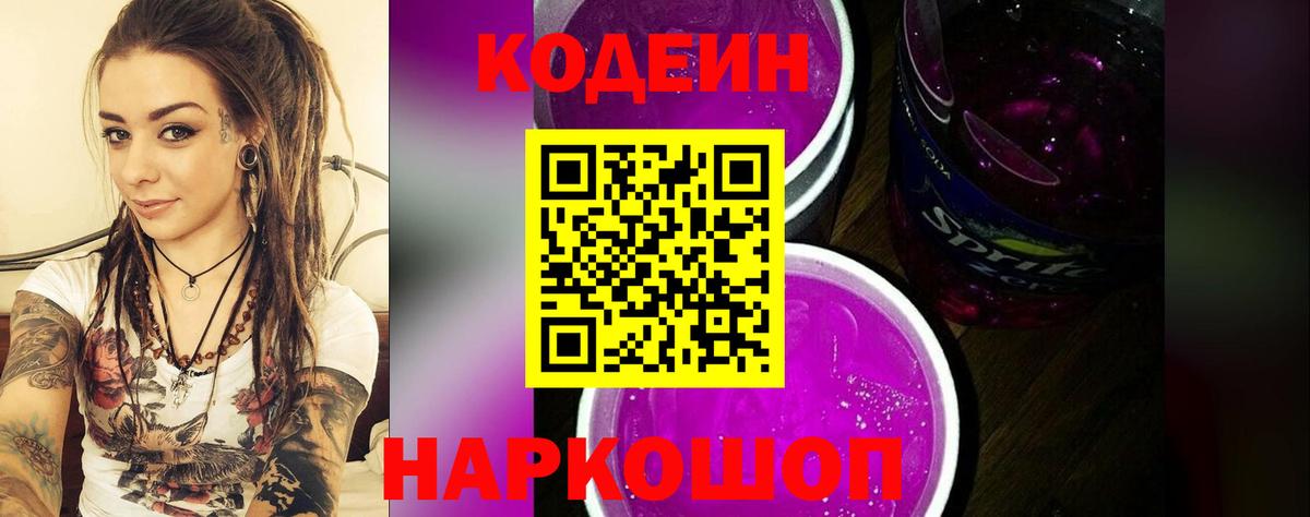 Железногорск  Codein Purple Drank  Вход с VPN 